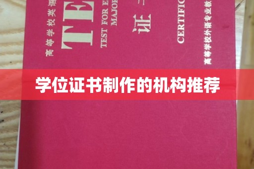 洪山学位证书制作的机构推荐
