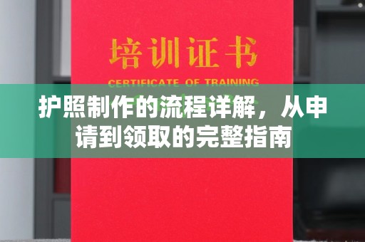 历下护照制作的流程详解，从申请到领取的完整指南